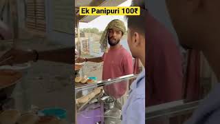 Ek panipuri 100₹? shorts youtubeshorts panipuri comedy funny