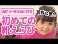 【意外な色？】自閉症娘と初めての靴選び♪（5歳1ヶ月・軽度知的障害）