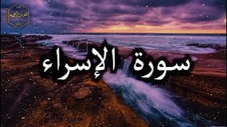 سورة الإسراء كاملة بصوت جميل جدا وبصوت هادئ ومريح الشيخ احمد العجمي 🌹❤