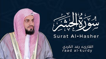 القارئ رعد الكردي سورة الحشر | Raad Al_kurdy Surat Al_hasher