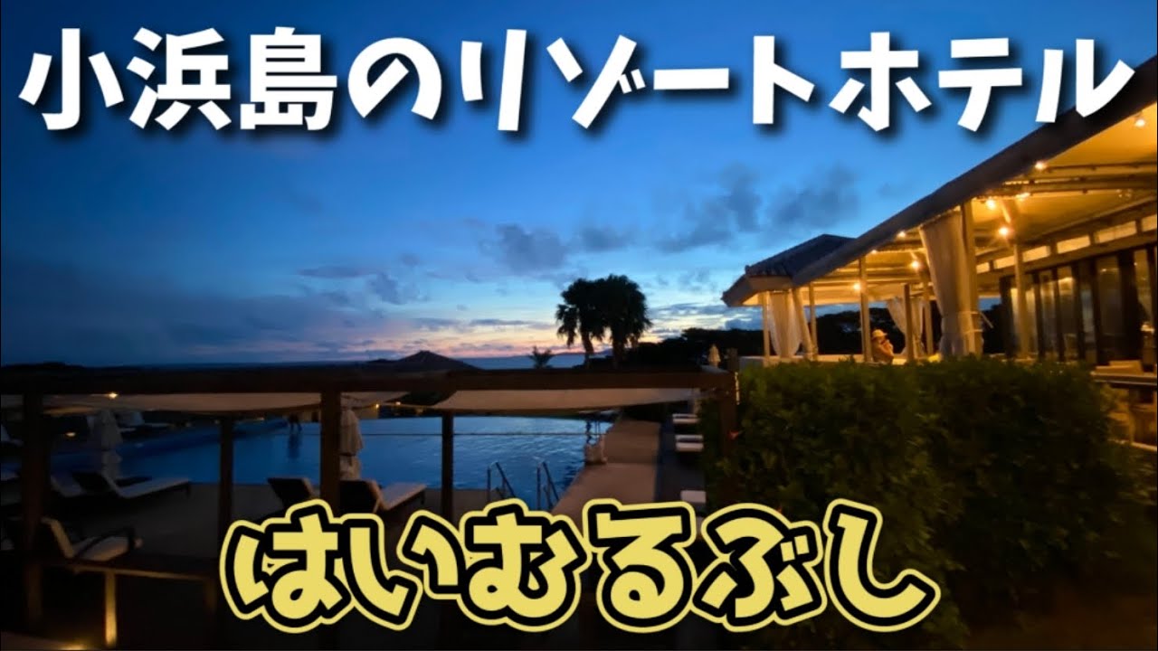 沖縄リゾートホテル 小浜島 はいむるぶし Youtube