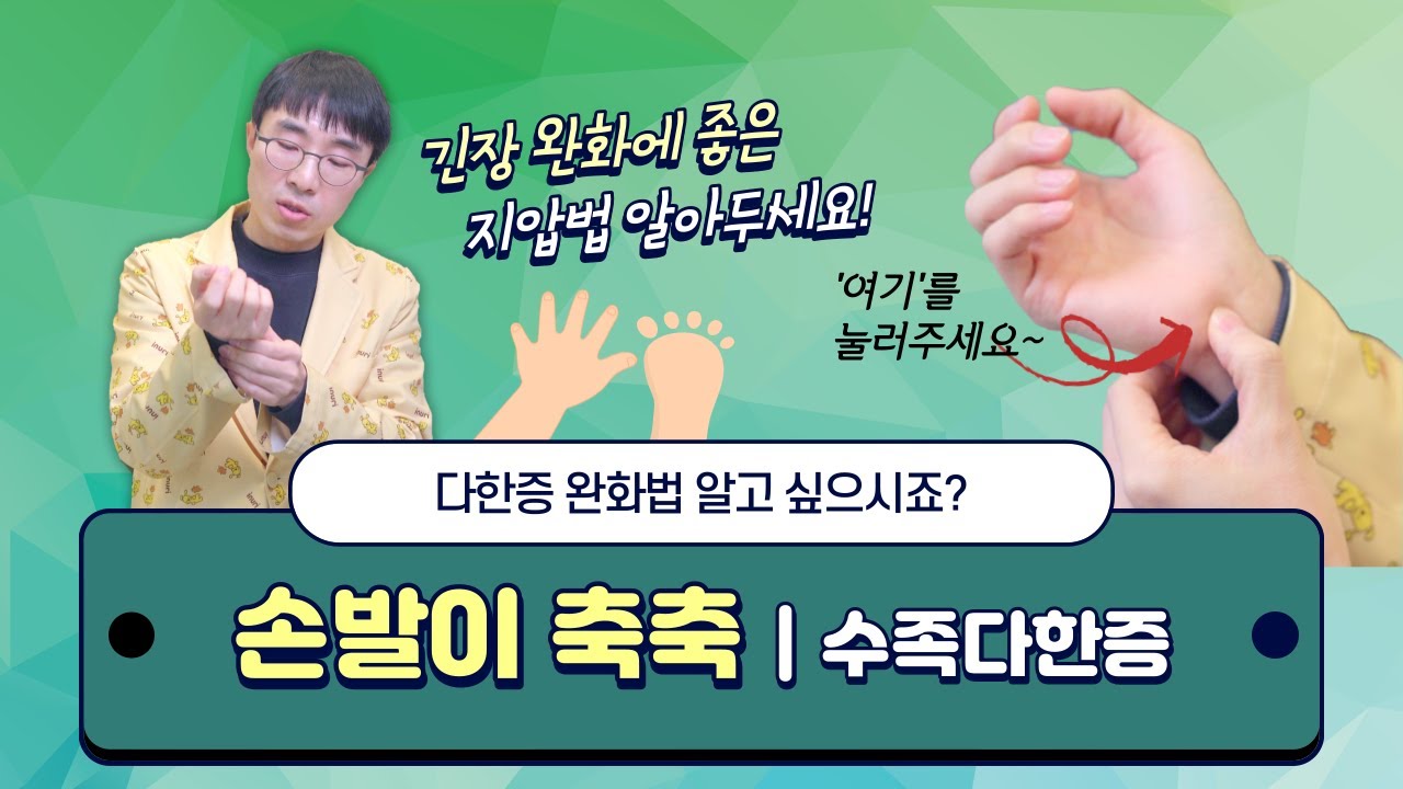 우리 아이 손발이 항상 축축한가요? (feat. 수족다한증, 지압법 따라해보세요)