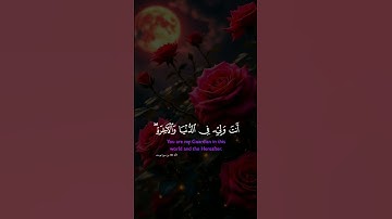 سورة يوسف  رَبِّ قَدْ ءَاتَيْتَنِي مِنَ الْمُلْكِ وَعَلَّمْتَنِي مِن تَأْوِيلِ الْأَ Surat al Yusuf