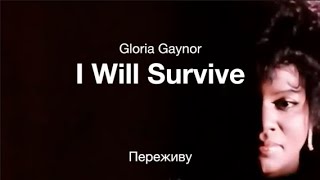 I Will Survive (Gloria Gaynor) - Переживу (Глория Гейнор) [русский перевод]