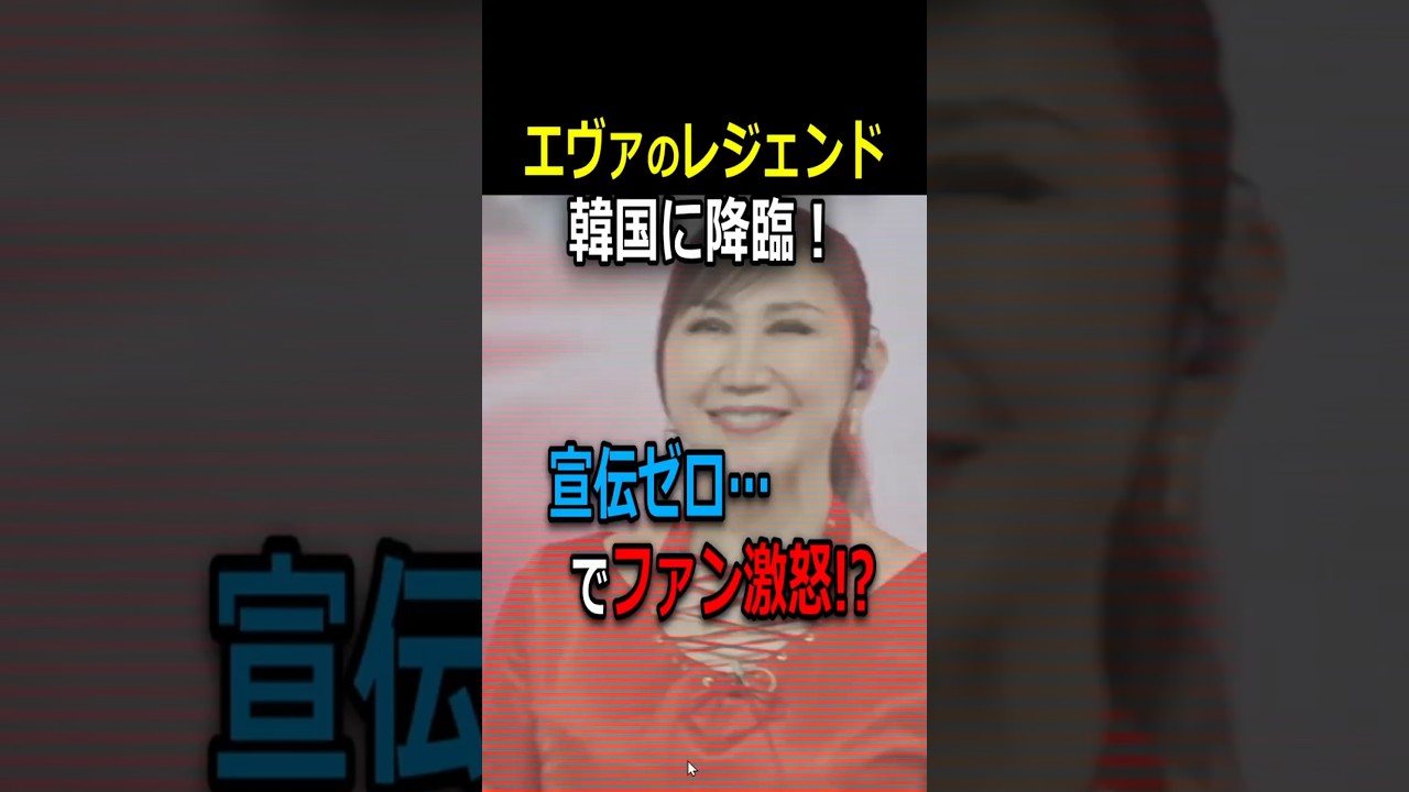 【伝説降臨】韓国でエヴァ熱唱！でも番組は宣伝ゼロ！？ファンの怒りが爆発w