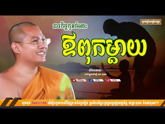 ភារកិច្ចកូនចំពោះឪពុកម្តាយ [NP Preahthmr] class=