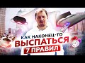 ЛАЙФХАКИ ДЛЯ СНА. Полезные привычки, чтобы повысить качество сна | Олесь Тимофеев