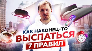 ЛАЙФХАКИ ДЛЯ СНА. Полезные привычки, чтобы повысить качество сна | Олесь Тимофеев