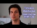 Websocket (вебсокеты): связка PHP + JavaScript. 30-ти минутка совместной разработки.