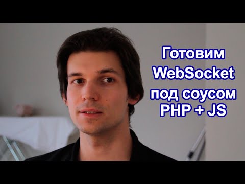 Видео: Websocket (вебсокеты): связка PHP + JavaScript. 30-ти минутка совместной разработки.