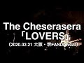 【即興ドラム記録】The Cheserasera「LOVERS」‬(2020.02.21 大阪・堺FANDANGO)