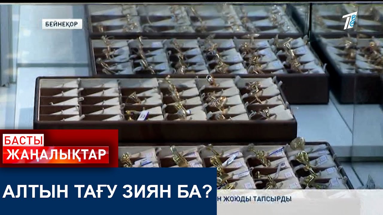 АЛТЫН ТАҒУ ЗИЯН БА?