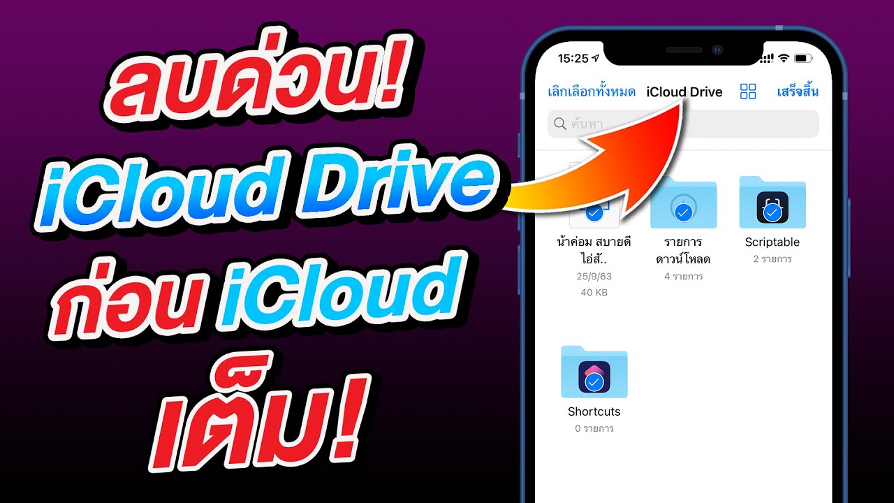 ลบด่วน! iCloud Drive ได้พื้นที่ว่างใน iCloud กลับคืนมา iPhone และ iPad (สำคัญมาก)