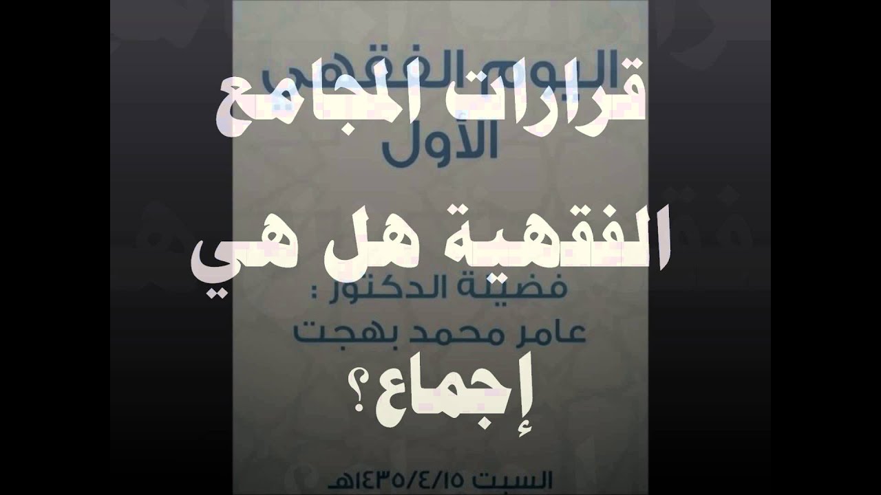 الطريق إلى علم أصول الفقه07 - الإجماع- عامر بهجت