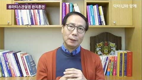 류마티스관절염 완치훈련