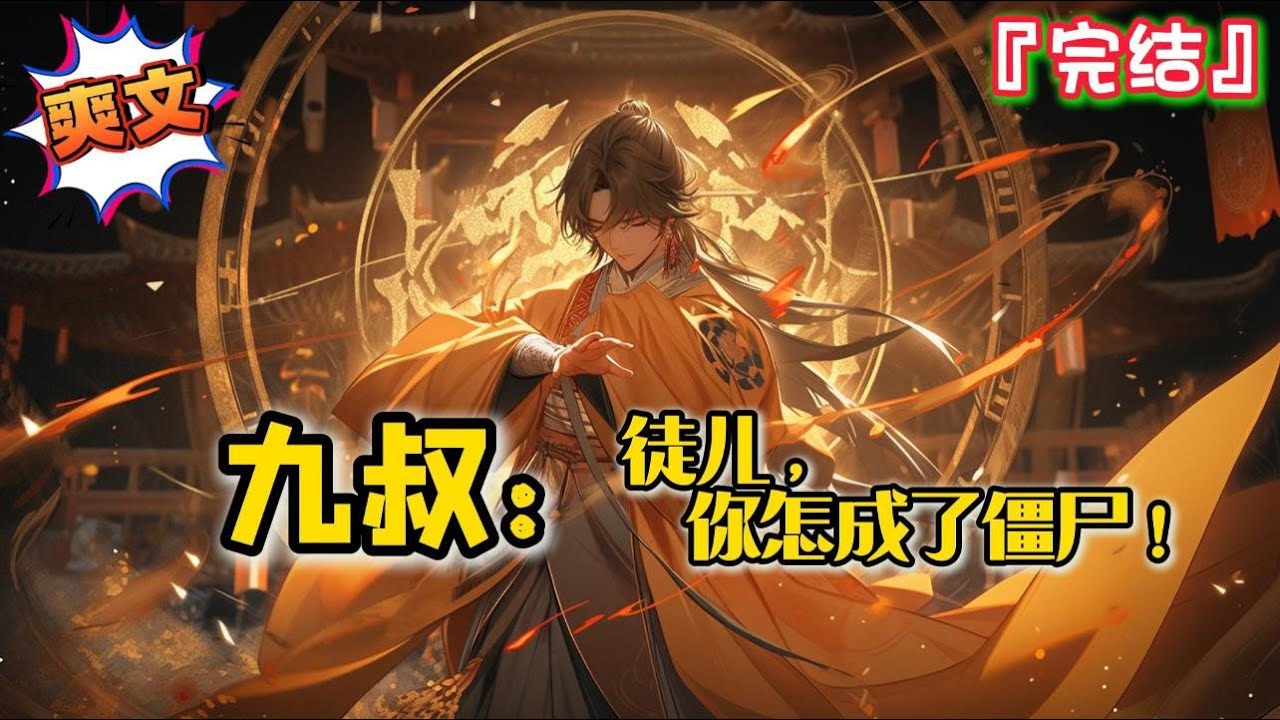 完结 《九叔：徒儿，你怎成了僵尸！》林道玄穿越，不幸被千年僵尸王咬伤，濒死之际，九叔用秘法使其成为半人半僵的存在...#爽文 #小说 #玄幻 #一口气看完 #有声书 #有聲書 #穿越 #僵尸