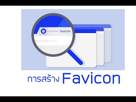 วิธีใส่ favicon  2022 Update  การทำ Favicon ให้เว็บไซต์