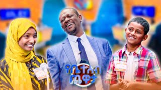 የኢትዮጵያ ጎረቤት ሃገራትን ስም ጥቀስ... "ቻይና"🙆‍♂️😂 //የቤተሰብ ጨዋታ// SE24 EP 109