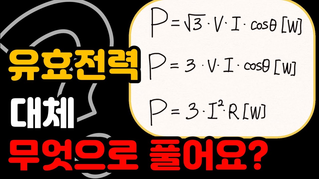 유효전력 공식, 대체 무엇으로 계산해야할까? - 전기(산업)기사 필기