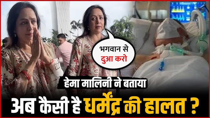 Hema Malini’s Emotional Message About Dharmendra’s Health | Dharmendra Health Update