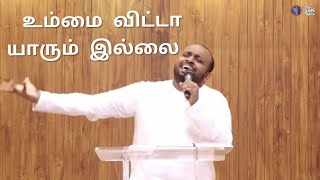 நீங்க போதும் எனக்கு | உம்மை விட்டா யாரும் இல்லை | Johnsam Joyson | FGPC NAGERCOIL #sathiya_vazhi