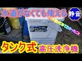 水道がなくても使える！タンク式高圧洗浄機を1ヶ月使ってみた！率直高評価でした。