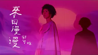 郁可唯 Yisa Yu《 來日漫漫 Undying Days 》Official Music Video