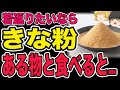 【ゆっくり解説】魔法の粉！40代50代が驚くほど若返る！きな粉の老化予防効果！