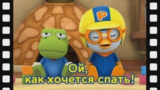 Мини-Фильм #33 Ой, Как Хочется Спать! | Дети Анимация | Познакомьтесь Это Новый Друг Пороро