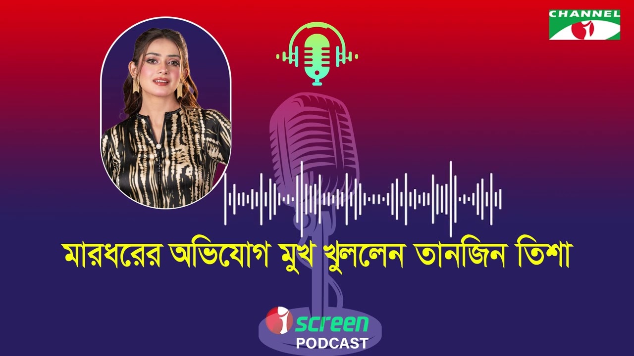সামিয়া অথৈর মারধরের অভিযোগে 'স্ক্রিপ্টে যা আছে তাই করেছি' বললেন তানজিন তিশা