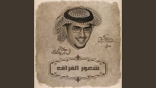 شعور الفراق - اسمعها