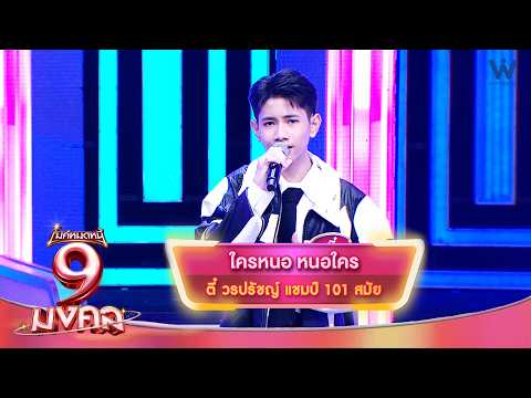 Who Could It Be, Who Is It - Tee Woraprach | Mike Mod Nee 9 Mongkol