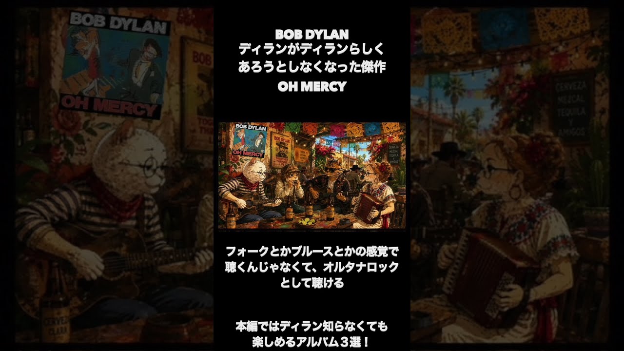音楽】Bob Dylan ディランがディランらしくあろうとしなくなった傑作Oh