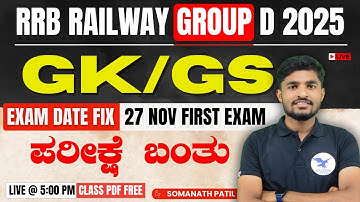 RRB Exam Date 2025 | RRB Group D 2025  November 27 First Exam | RRB Group D GK-GS Practice Set 2025
