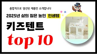 키즈텐트 추천! 2025년 삶의 질을 높여줄 역대급 가성비 인기상품TOP10