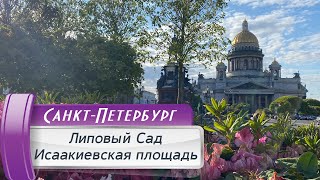 VLOG 118: Новая достопримечательность в Санкт-Петербурге! Липовый сад на Исаакиевской площади