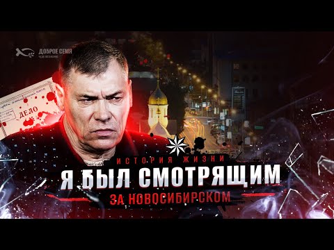 Я был 6 лет  "положенцем" в Новосибирске | история жизни | Леонид Семиколенов