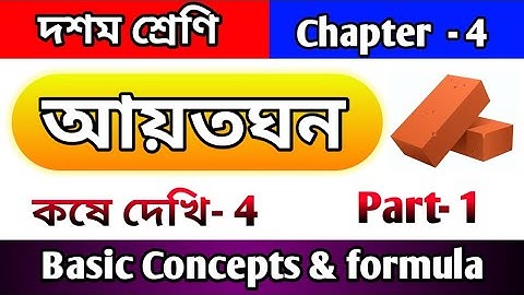 Class 10 maths chapter 4| kose dekhi 4| Part -1| classX | আয়তঘন |কষে দেখি 4| cuboid | WBBSE