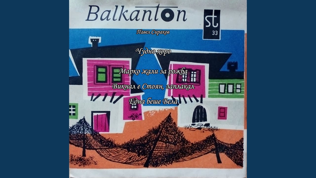 Викнал е Стоян, заплакал