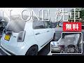 【期間限定】D-WASH春日井インターで洗車無料！N-ONEで突撃してきた