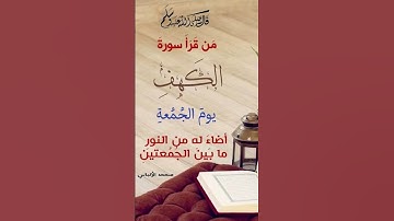 ✨ فضل سورة الكهف ✨ #رجوع_إلى_الله #اكسبلور #المصحف #قرآن #الرحمن #توبة