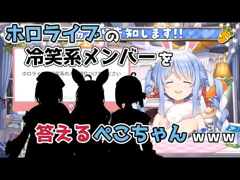 【ホロライブ切り抜き】ホロライブの冷笑系メンバーを答えるぺこちゃんｗｗｗ【兎田ぺこら】