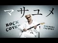 つばきファクトリー『マサユメ』AI Rock Cover. / Masayume English