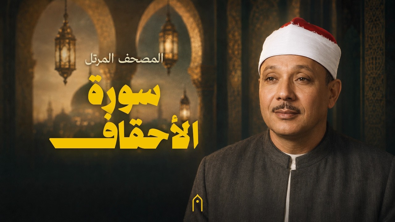 سورة الأحقاف كاملة | عبد الباسط عبد الصمد | المصحف المرتل | مكتوبة HD | Surah Al-Ahqaf Full