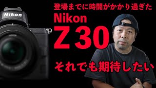 【カメラ】Nikon Z30の発表はあるのか？遅すぎたエントリー機！