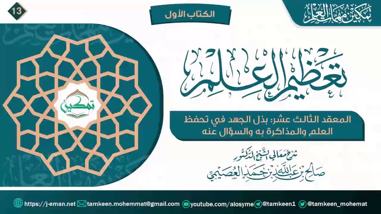 المعقد الثالث عشر: بذل الجهد في تحفظ العلم، والمذاكرة به، والسؤال عنه | برنامج تمكين مهمات العلم