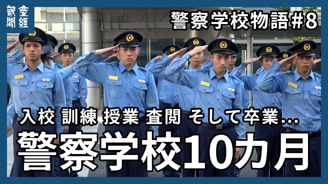 【警察学校物語#８】警視庁警察学校の１０カ月　入校、訓練、授業、査閲、そして卒業　逮捕術授業など未公開映像を公開
