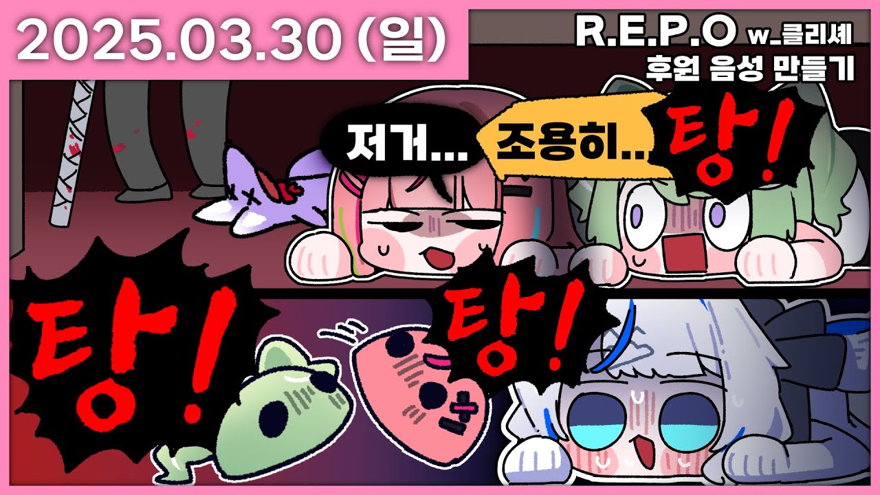 [ 2025/3/30 ] 클리셰 R.E.P.O 합방! / 2부 후원음성 만들기! | 나나 다시보기