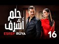 المسلسل التركي المدبلج حلم أشرف Esref Rüya الحلقة السادسة عشر 16 Bölüm 