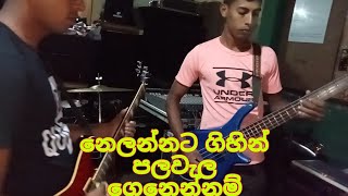 Video voorbeeld van "නෙලන්නට ගිහින් පලවැල ගෙනෙන්නම් ඉතින් nelannata ghin palawela"